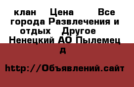 FPS 21 клан  › Цена ­ 0 - Все города Развлечения и отдых » Другое   . Ненецкий АО,Пылемец д.